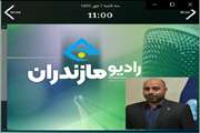 مصاحبه زنده رادیویی در برنامه پرس و جو رادیو مازندران ( سبحان عمادی جمالی - بیماری هاری )